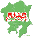 関東全域どこへでも