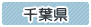 千葉県