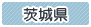 茨城県