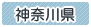 神奈川県