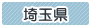 埼玉県