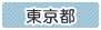 東京都
