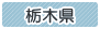 栃木県